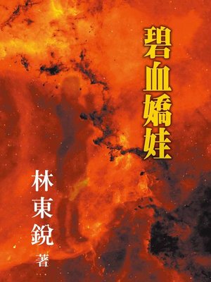 cover image of 碧血嬌娃